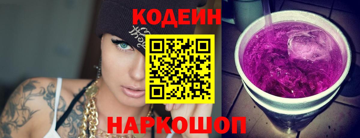 Кодеин напиток Lean (лин) Лыткарино